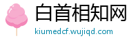 白首相知网